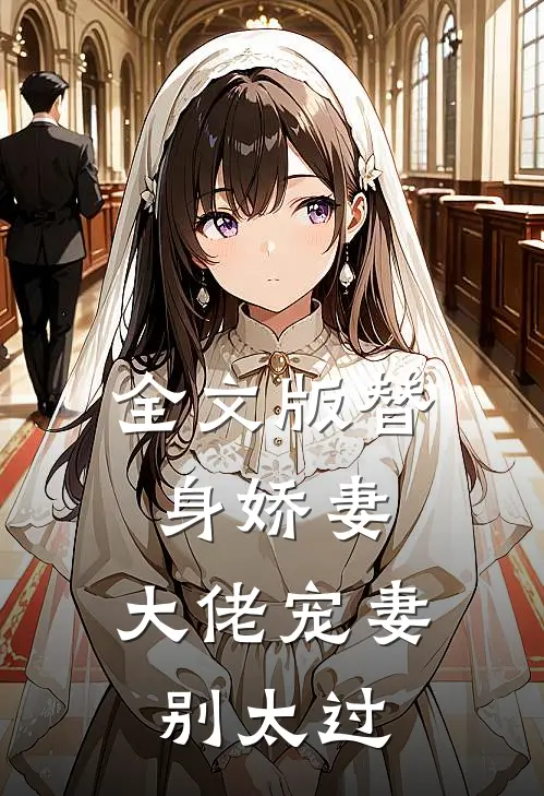 全文版替身娇妻：大佬宠妻别太过