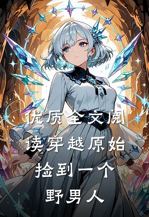 优质全文阅读穿越原始：捡到一个野男人