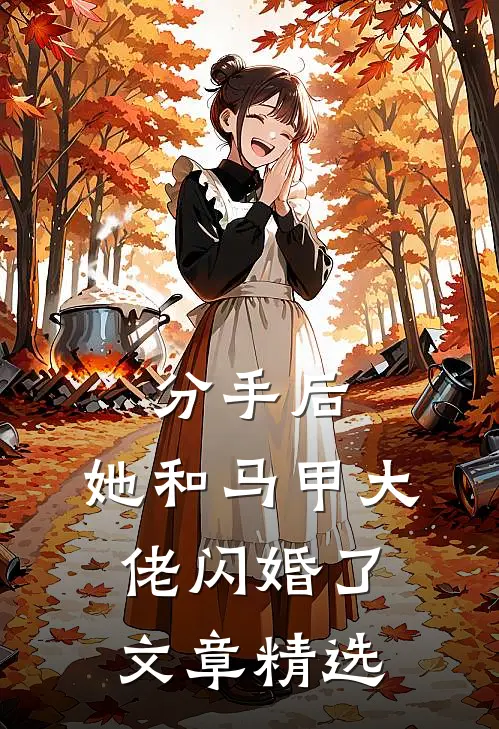 分手后，她和马甲大佬闪婚了文章精选