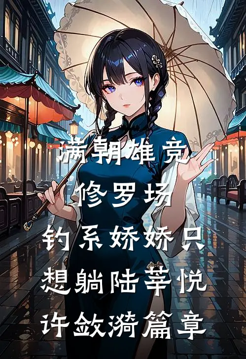 退婚现场变求婚？全场惊愕我也愣了爆款宝藏
