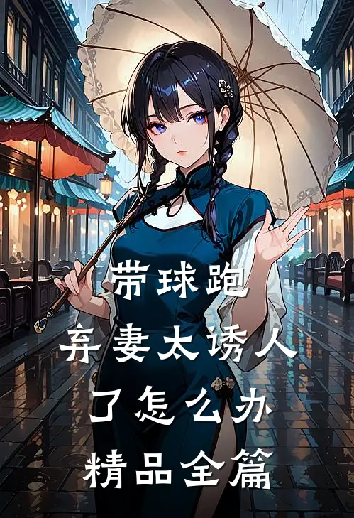 带球跑：弃妻太诱人了怎么办精品全篇