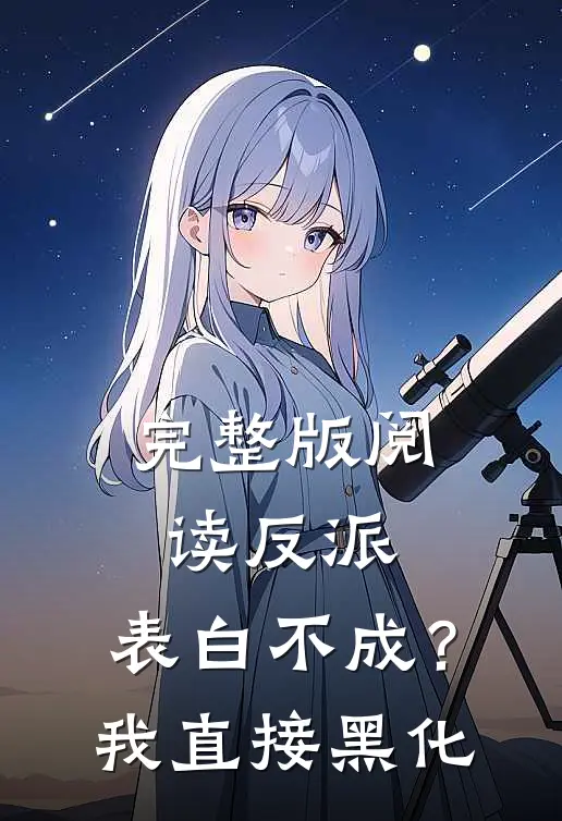 完整版阅读反派：表白不成？我直接黑化