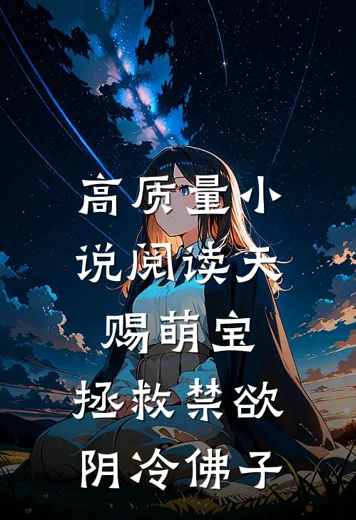 高质量小说阅读天赐萌宝：拯救禁欲阴冷佛子