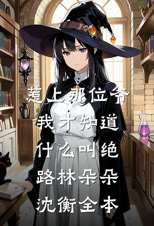 妈妈，我不想做夹心饼干了红姐晋明完结文