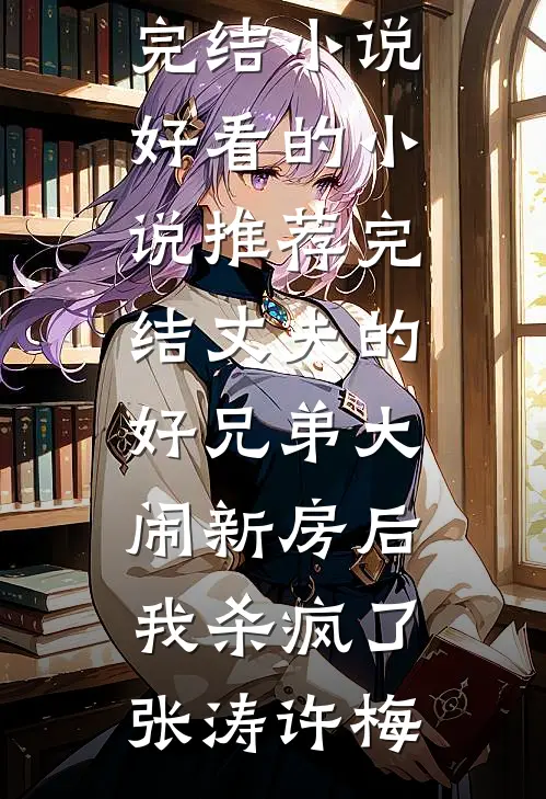 东莞打工，美艳阿姨让我住她家最完整版