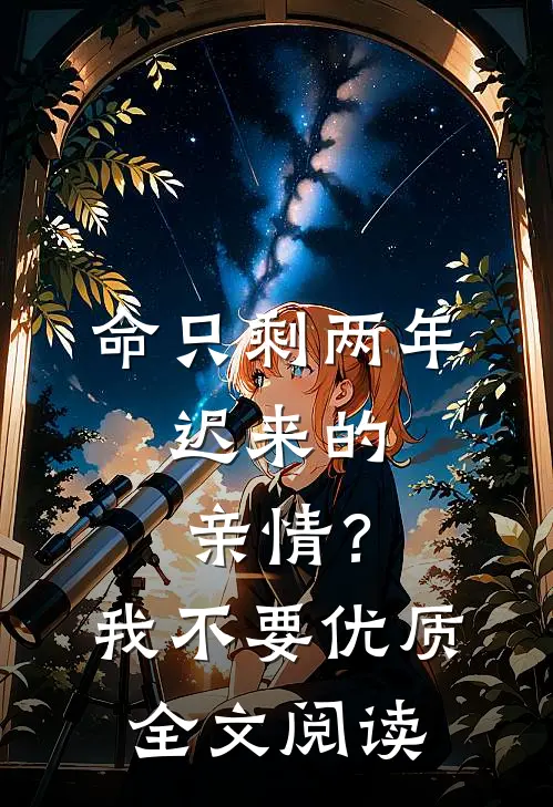 命只剩两年，迟来的亲情？我不要优质全文阅读