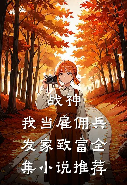 战神：我当雇佣兵发家致富全集小说推荐