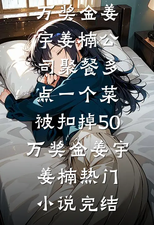 爸爸的女朋友把我打流产后，我杀红了眼