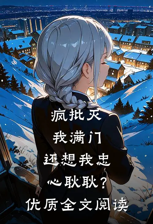 疯批灭我满门，还想我忠心耿耿？优质全文阅读