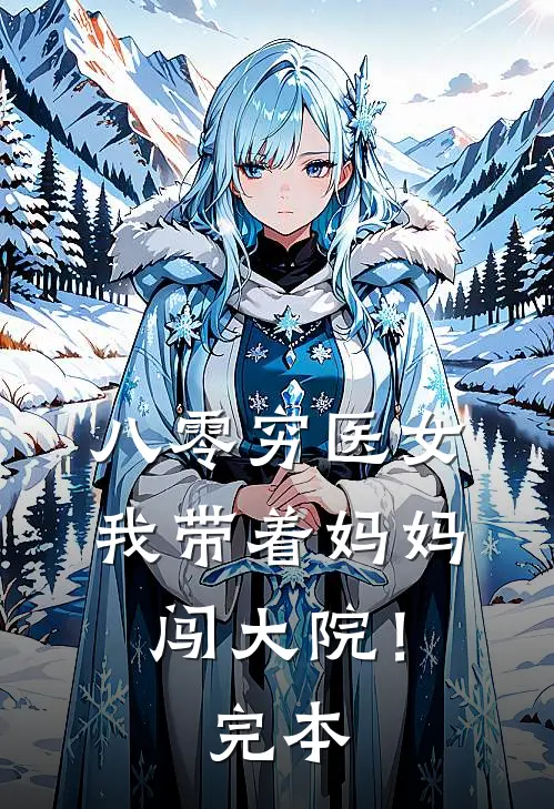 贵妃美貌超标，暴君每日自卑周明仪朝阳大结局