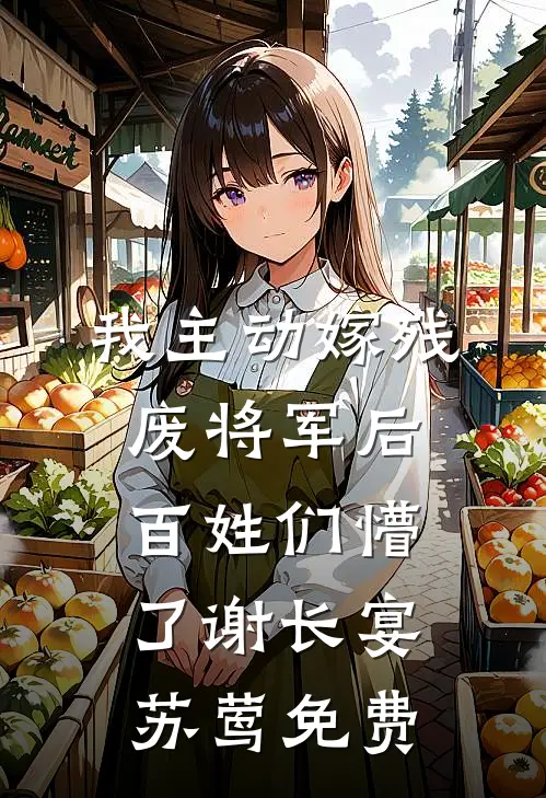 姐姐替我嫁东宫，我携圣旨做她娘全本