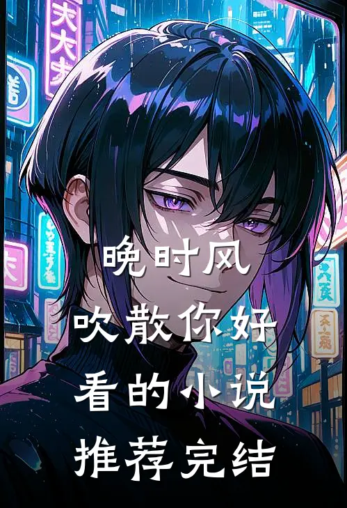 离婚！我要远离这场苦痛在线阅读