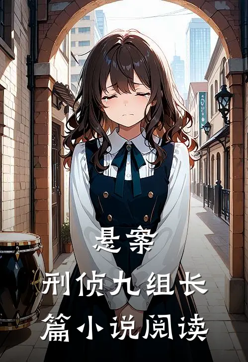 悬案：刑侦九组长篇小说阅读