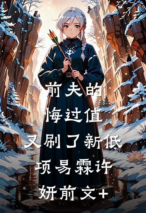 真千金她沉迷狗血小说后，我成了她的假想敌