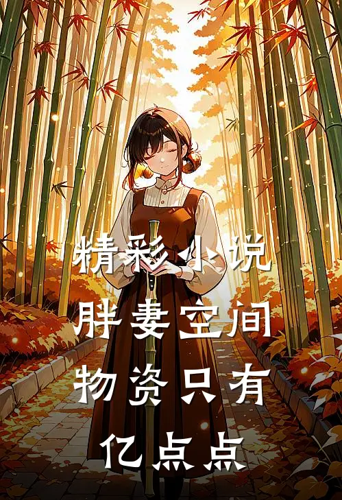 精彩小说胖妻空间：物资只有亿点点