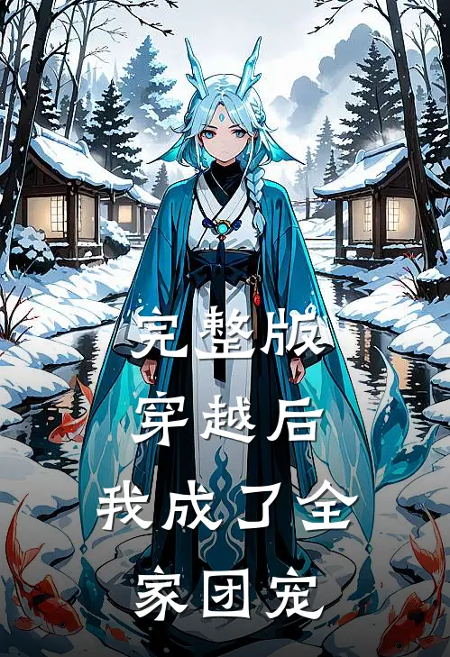 完整版穿越后，我成了全家团宠