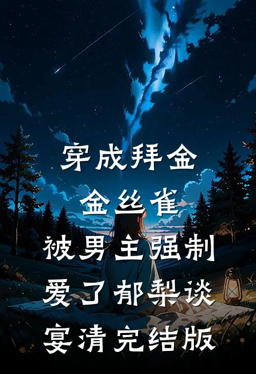 重生后打脸爱造谣的男友青梅已完结版