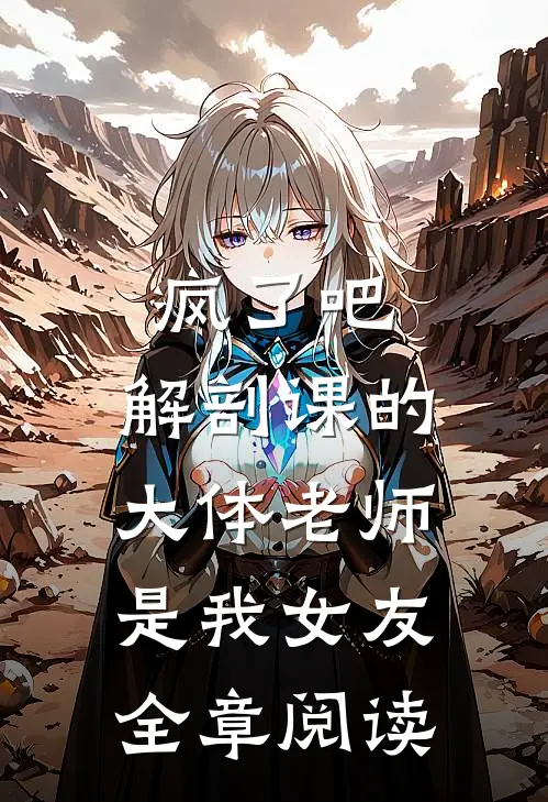 疯了吧，解剖课的大体老师是我女友全章阅读