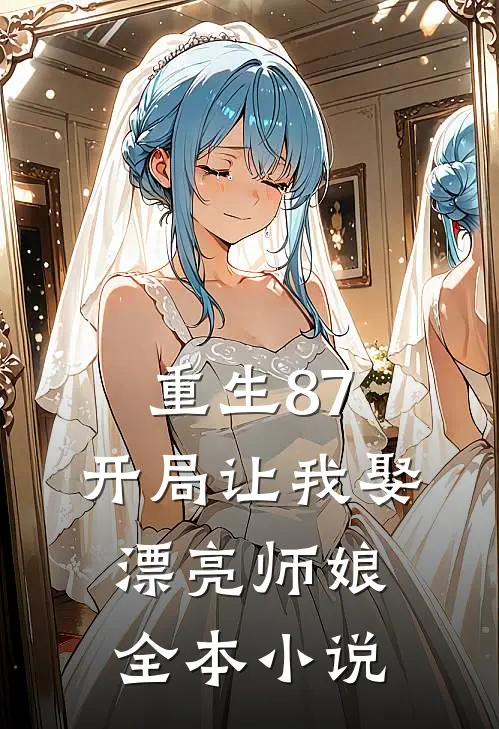 重生87：开局让我娶漂亮师娘全本小说