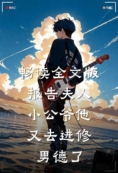 畅读全文版报告夫人，小公爷他又去进修男德了