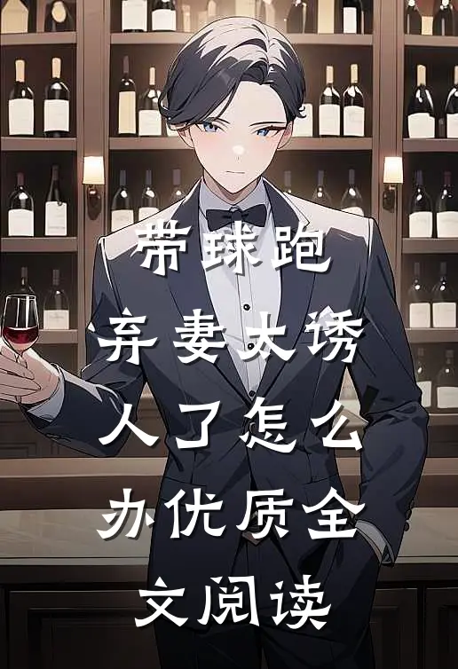 带球跑：弃妻太诱人了怎么办优质全文阅读