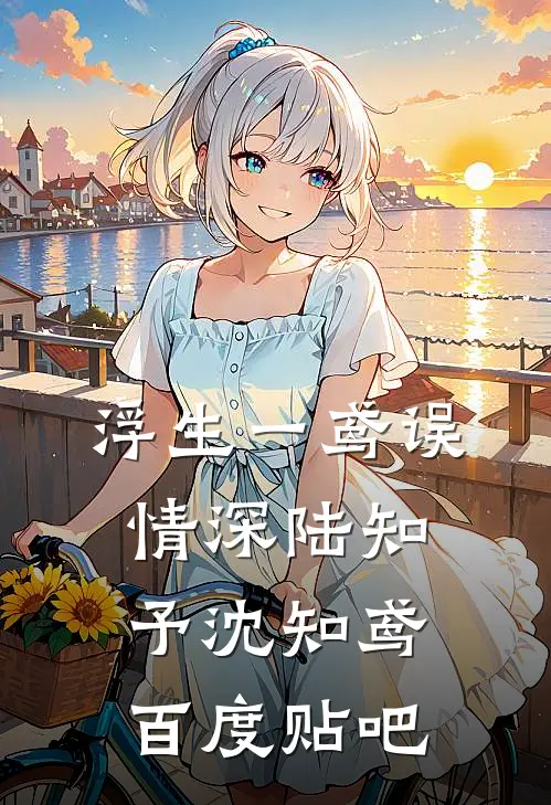女儿把嫁妆给公婆，却问我要钱买车完结txt