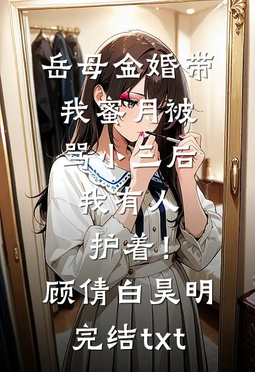 丈夫结扎，我怀双胎最新热门小说