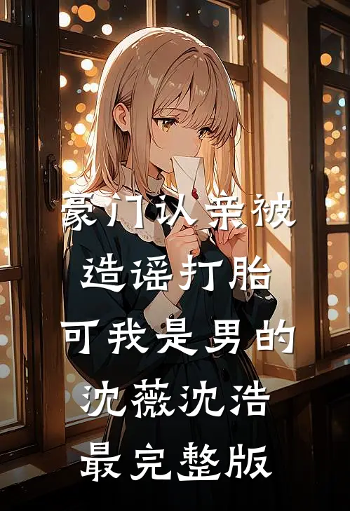 [热门]清明节当天，老公带人挖了我的墓地沈知洲阿鸢