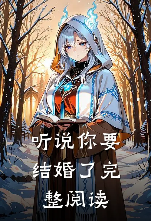 听说你要结婚了完整阅读