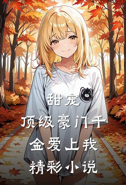 甜宠：顶级豪门千金爱上我精彩小说