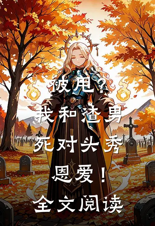 被甩？我和渣男死对头秀恩爱！全文阅读