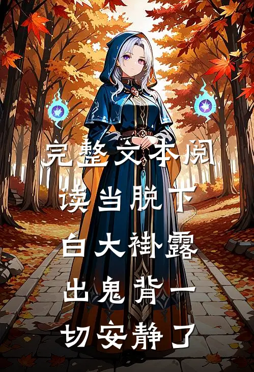完整文本阅读当脱下白大褂露出鬼背一切安静了