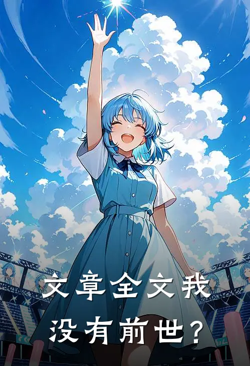 文章全文我没有前世？