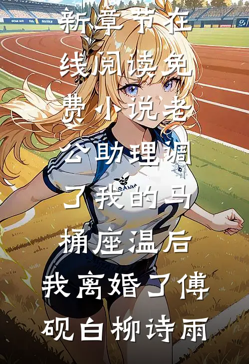 让你当贼，没让你修成盗仙后续+全文