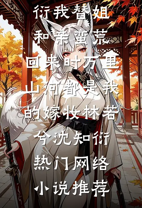 黑莲花焚心记未删节