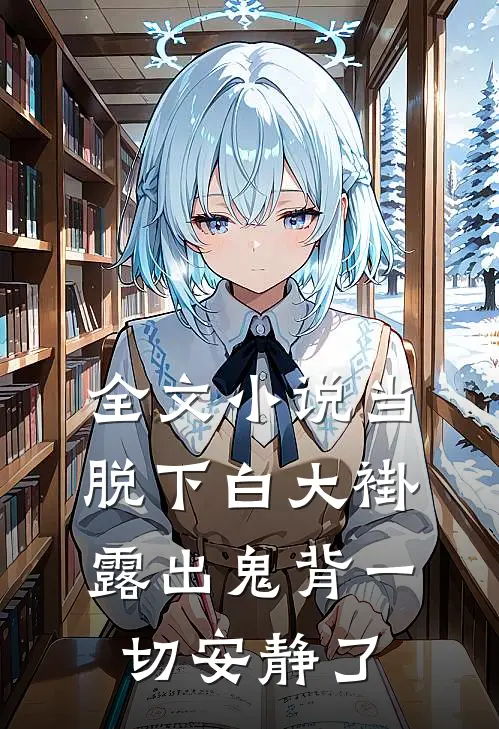 全文小说当脱下白大褂露出鬼背一切安静了