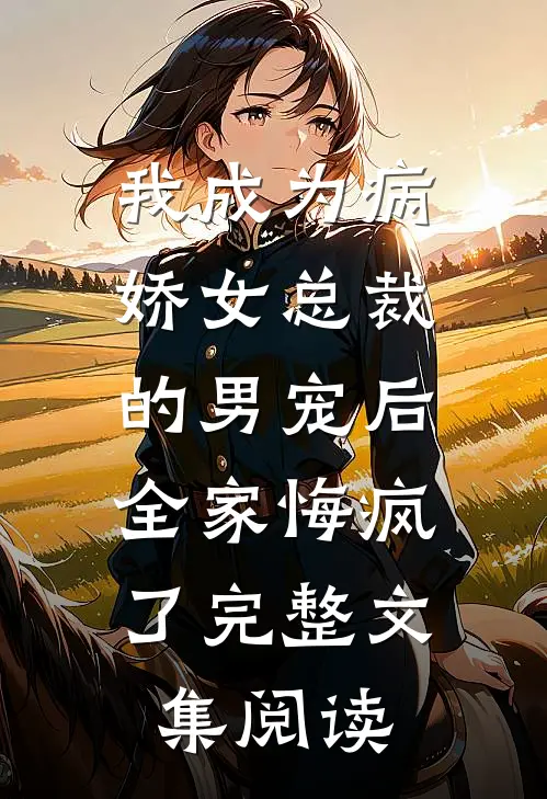 军训回家后，扶弟魔老妈让我把女友变嫂子结局+后续
