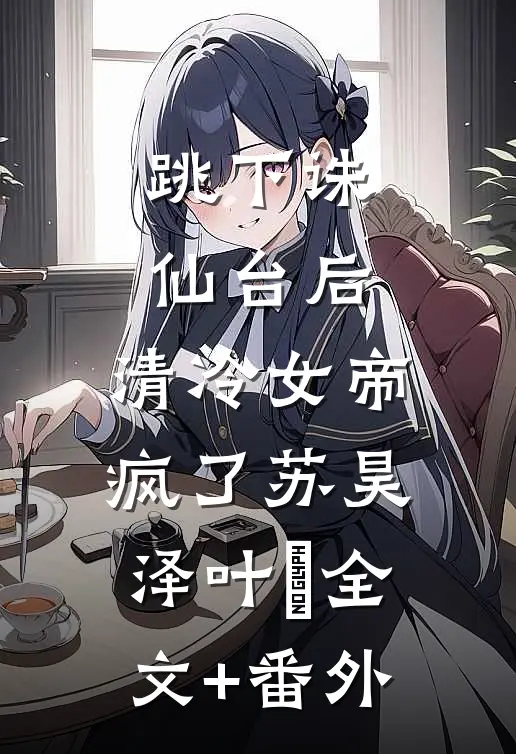 未婚妻亲男闺蜜,我转身娶了别人