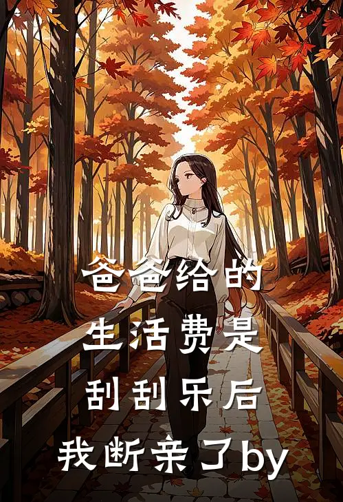 爱隔血仇，你我永别爽文