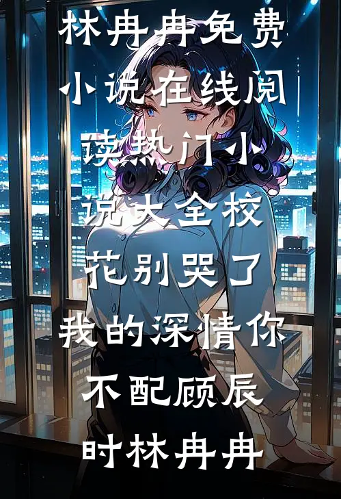 那年杏花微雨皆错付抖音热门