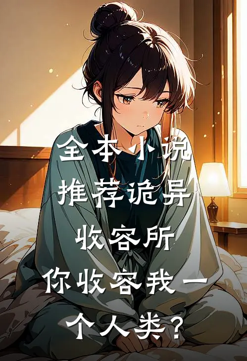 全本小说推荐诡异收容所，你收容我一个人类？
