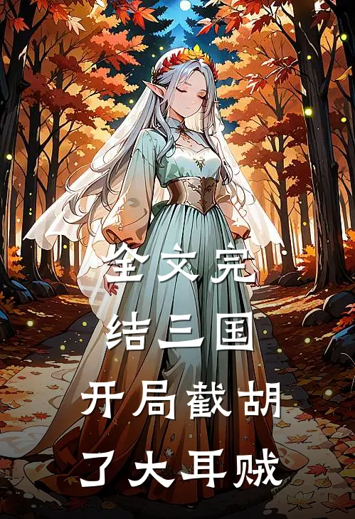 全文完结三国：开局截胡了大耳贼