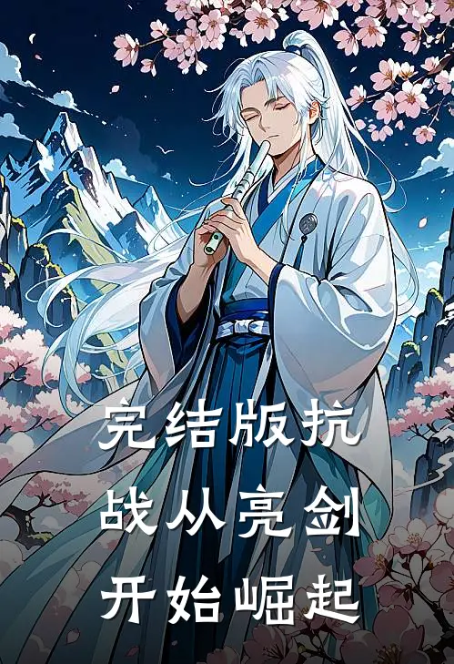 完结版抗战从亮剑开始崛起