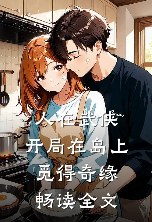人在武侠，开局在岛上觅得奇缘畅读全文
