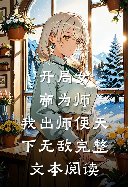 开局女帝为师，我出师便天下无敌完整文本阅读