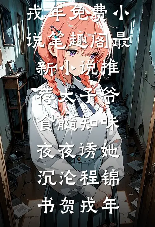 守村女叫号抬棺被轰走后，山河四省小霸王跪求我救他全家李傲李少番外
