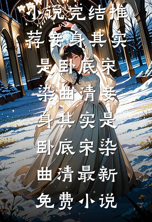 落海无归，余生不续