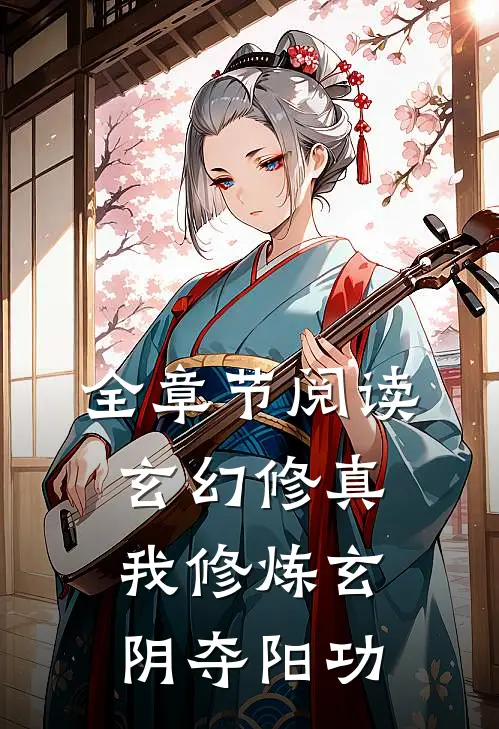 全章节阅读玄幻修真：我修炼玄阴夺阳功