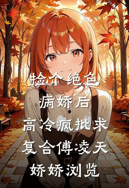 欺负可怜妹妹畅销巨著