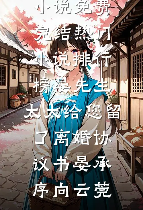 我妈恨我好书